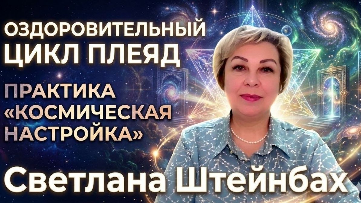 Оздоровительный цикл Плеяд. Светлана Штейнбах