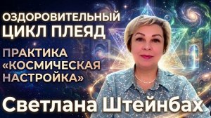Оздоровительный цикл Плеяд. Светлана Штейнбах