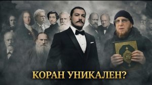 Что говорили великие о Коране ? \ Разоблачение Махмуда \ чеченец родновер