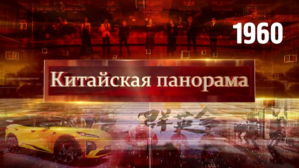 Против санкций, Пекинский автосалон, саммит «Восточный шик», кинопремия «Тяньтань» – (1960)