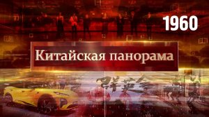 Против санкций, Пекинский автосалон, саммит «Восточный шик», кинопремия «Тяньтань» – (1960)
