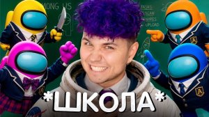 ШКОЛА в AMONG US 3D 🎓 АМОНГ АС, но МЫ ПРОТИВ ПОДПИСЧИКОВ (голосовой чат)