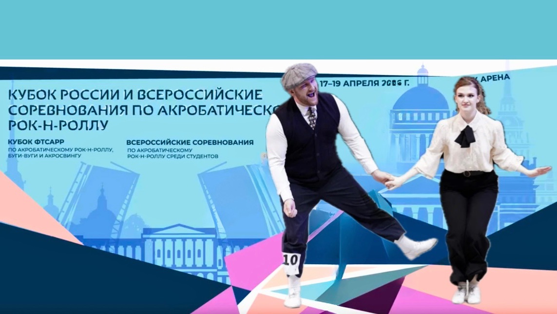 Кубок России по акробатическому рок-н-роллу 2026. Деревянко - Седова