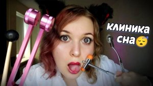 АСМР БЫСТРЫЙ ШЕПОТ 👩⚕ ВОЗБУЖУ ТВОИ МУРАШКИ 🐜 ЛАСКОВЫЙ ДОКТОР МУРАШОЛОГ 👩⚕ ASMR КЛИНИКА СНА 😴