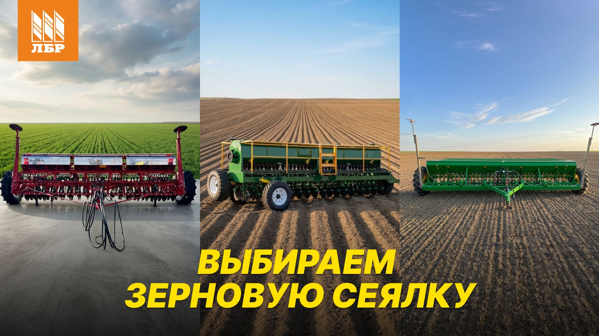 Какую сеялку выбрать для пшеницы, ячменя и трав? Обзор зерновых сеялок