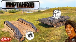 Смешные Моменты Мира Танков