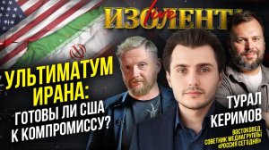 Ультиматум Ирана: готовы ли США к компромиссу? // Турал Керимов