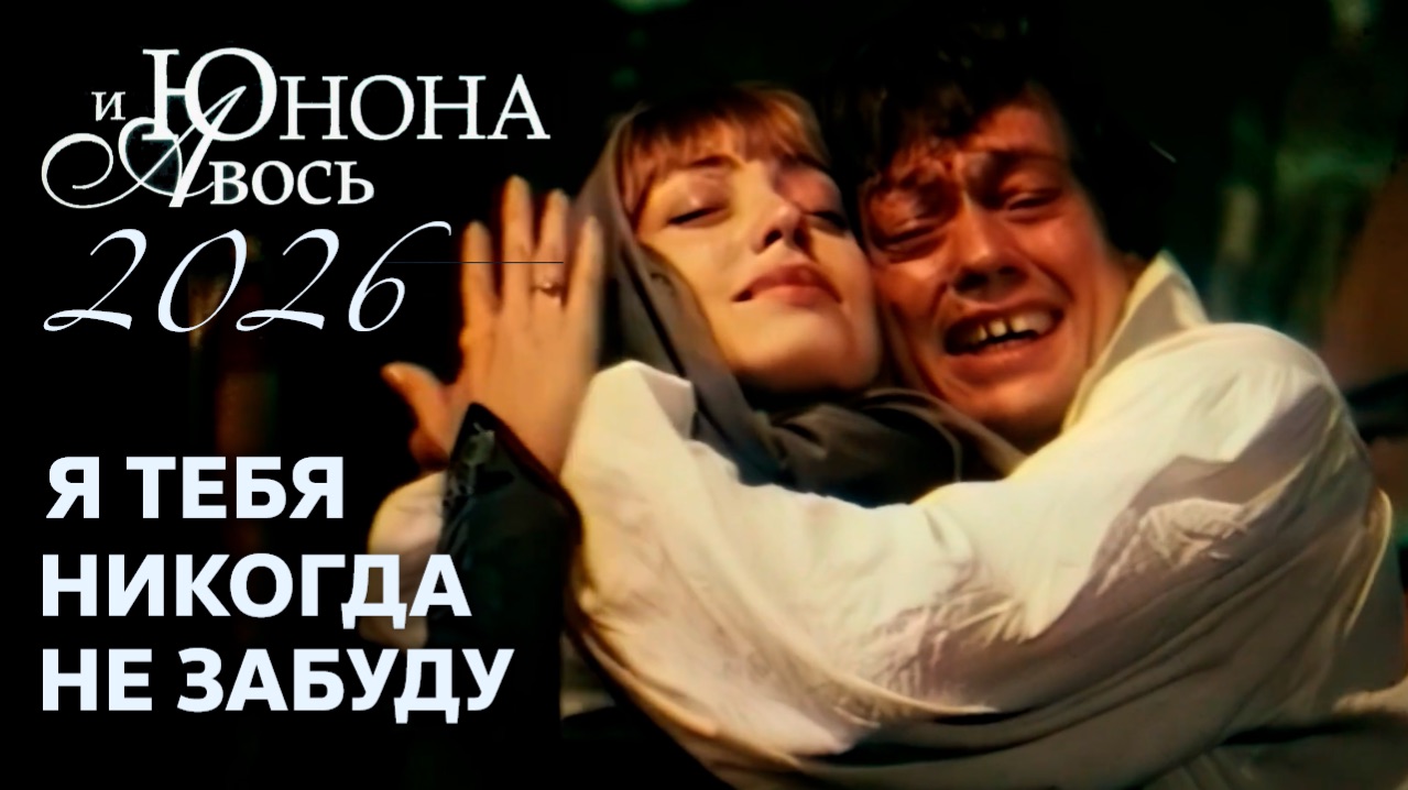 Юнона и Авось / 2026 // Я тебя никогда не забуду