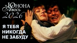 Юнона и Авось / 2026 // Я тебя никогда не забуду