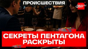 Чиновник Пентагона уволен после свидания с «охотницей за секретами»