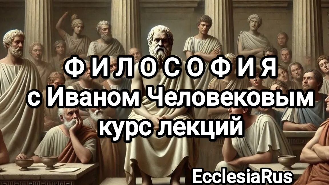 Основные точки зрения на процесс познания. Философия с Иваном Человековым