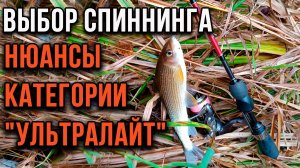 Выбор спиннинга. Нюансы категории «ультралайт»