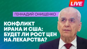 Онищенко: рост цен на лекарства из-за конфликта Ирана и США, последствия аварии на Чернобыльской АЭС