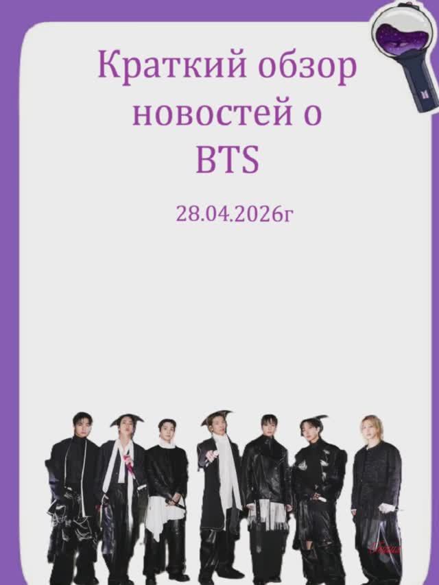 Новости о BTS 28.04.2026г