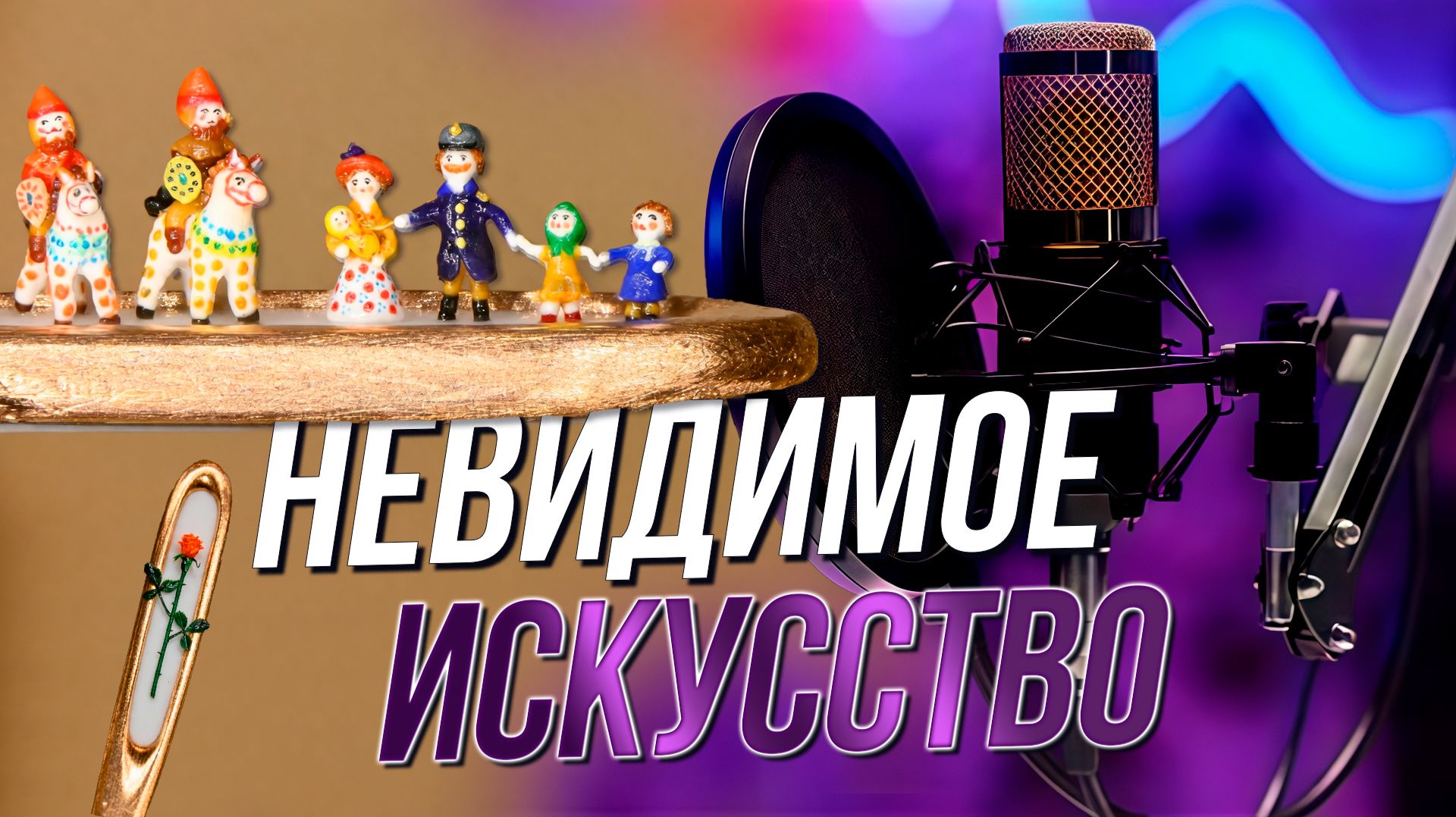 Под микроскопом: мир размером с игольное ушко | Подкаст на ОТС — 28 апреля
