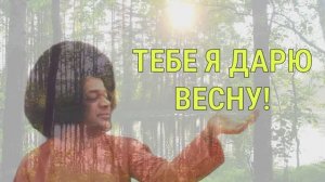 ТЕБЕ Я ДАРЮ ВЕСНУ! Читает В.Антонов. (2k_2026)