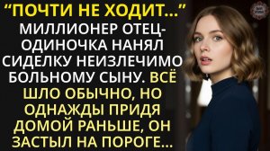 Почему все боятся заходить в эту комнату# Миллионер нанял юную сиделку для сына. Но однажды...