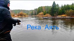 Первая рыбалка на реке Аять, проездом....