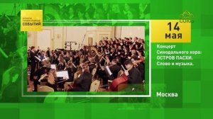 Москва. Концерт Синодального хора׃ ОСТРОВ ПАСХИ. Слово и музыка.
