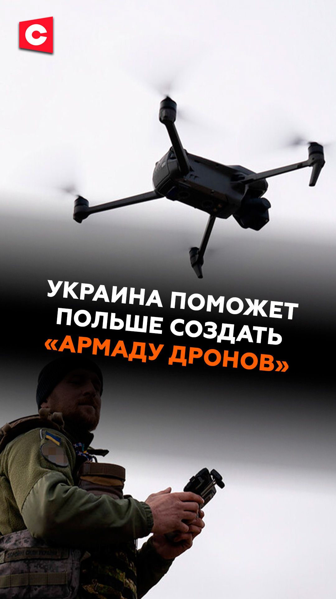 Украина поможет Польше создать «армаду дронов» #польша #украина #бпла #туск #армия #политика