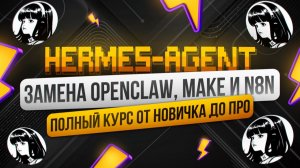 Как установить Hermes Agent? | Чат бот в Телеграм c бесплатной нейросетью | Пошаговая инструкция