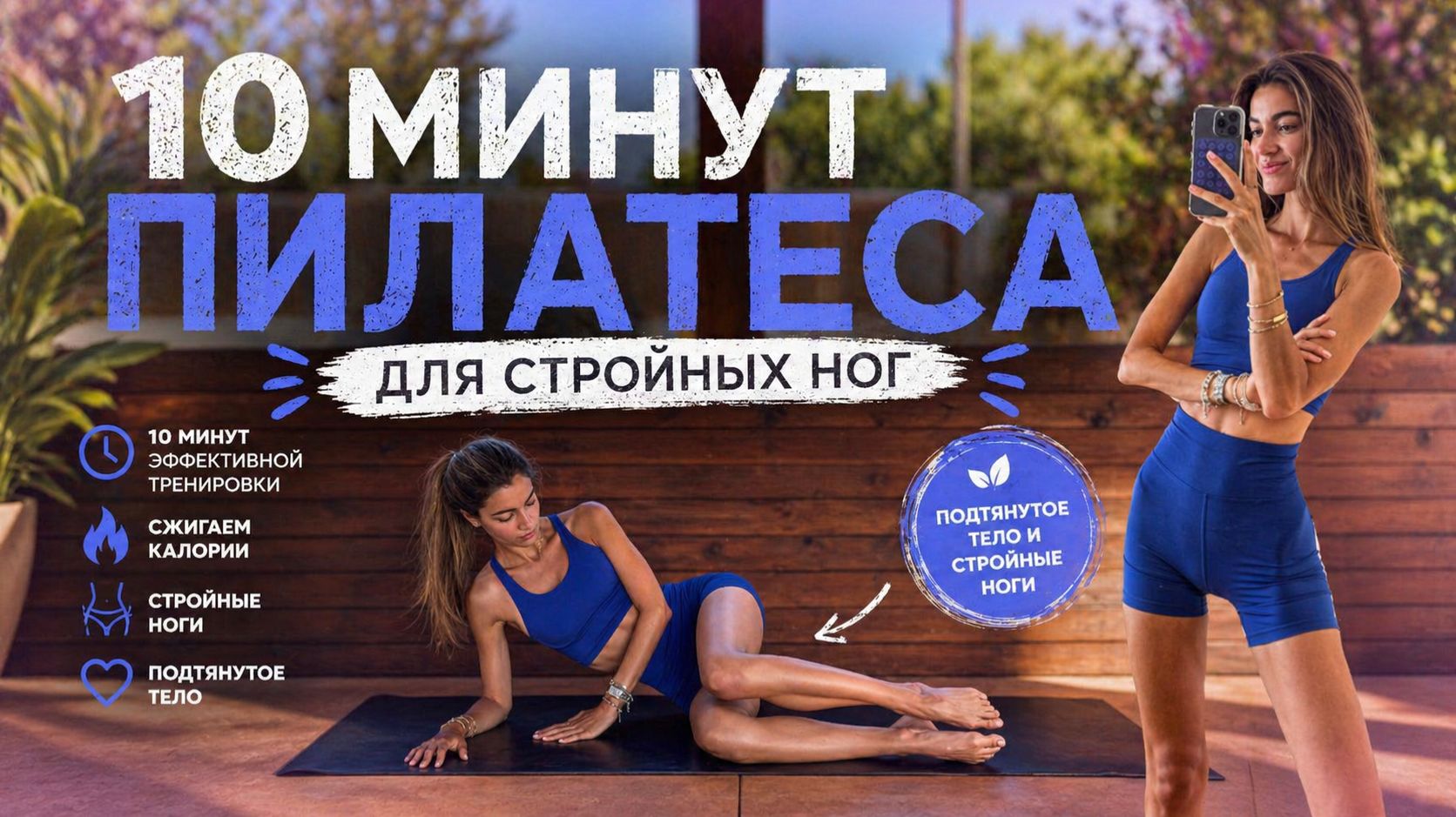 СТРОЙНЫЕ НОГИ ЗА 10 МИНУТ: Ежедневный пилатес дома // Рельеф и тонус // Без инвентаря