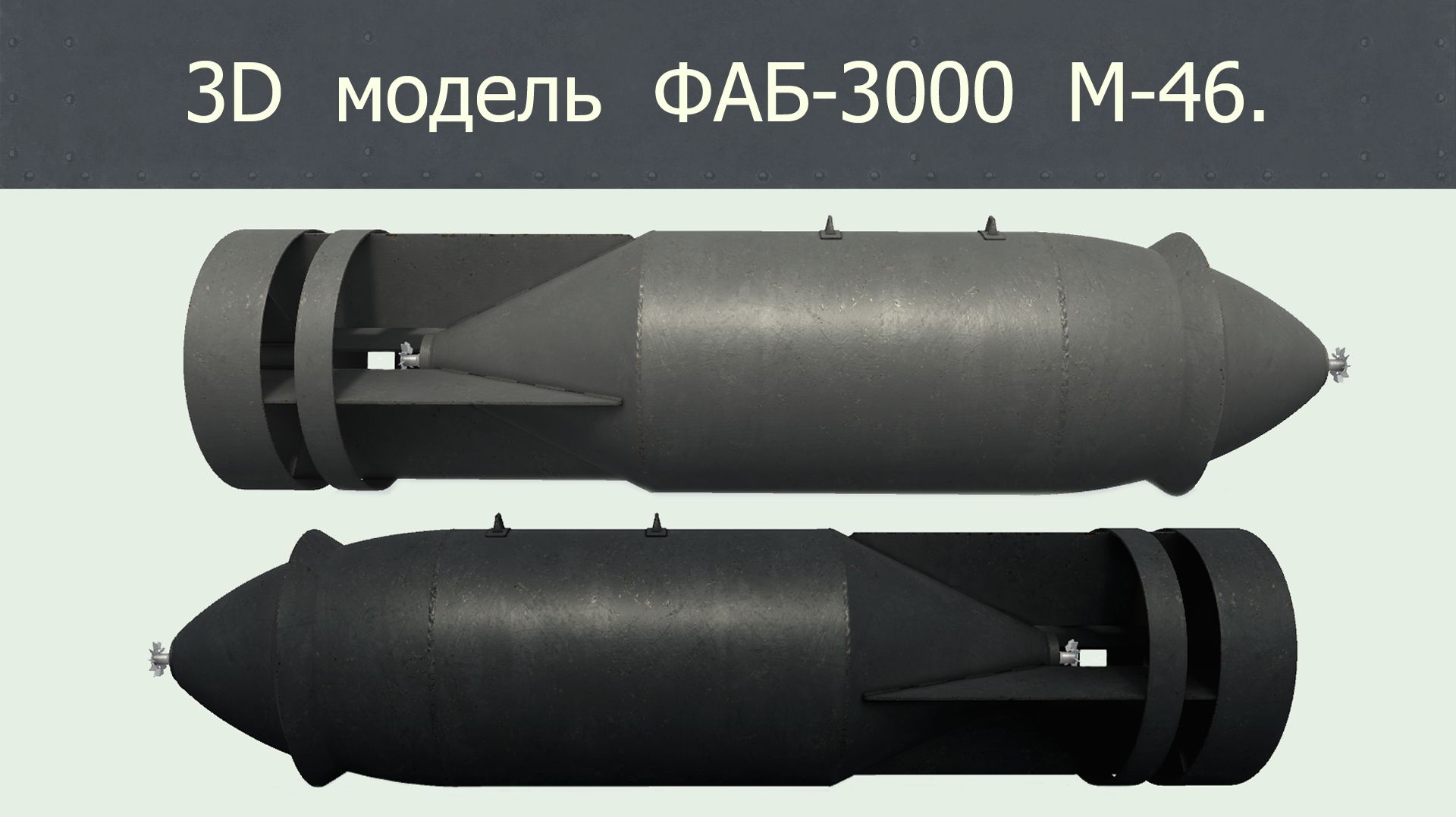 3D модель. ФАБ-3000 М-46.