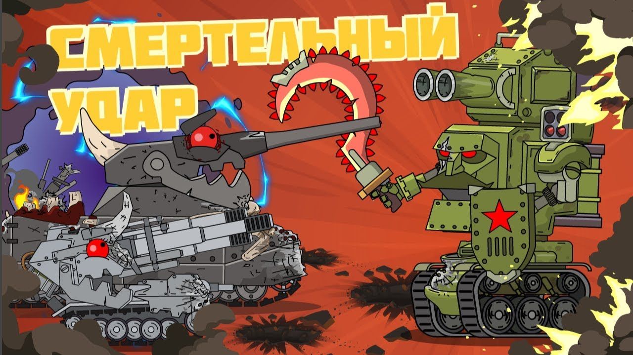 Смертельный удар — мультики про танки