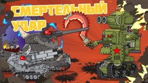Смертельный удар — мультики про танки