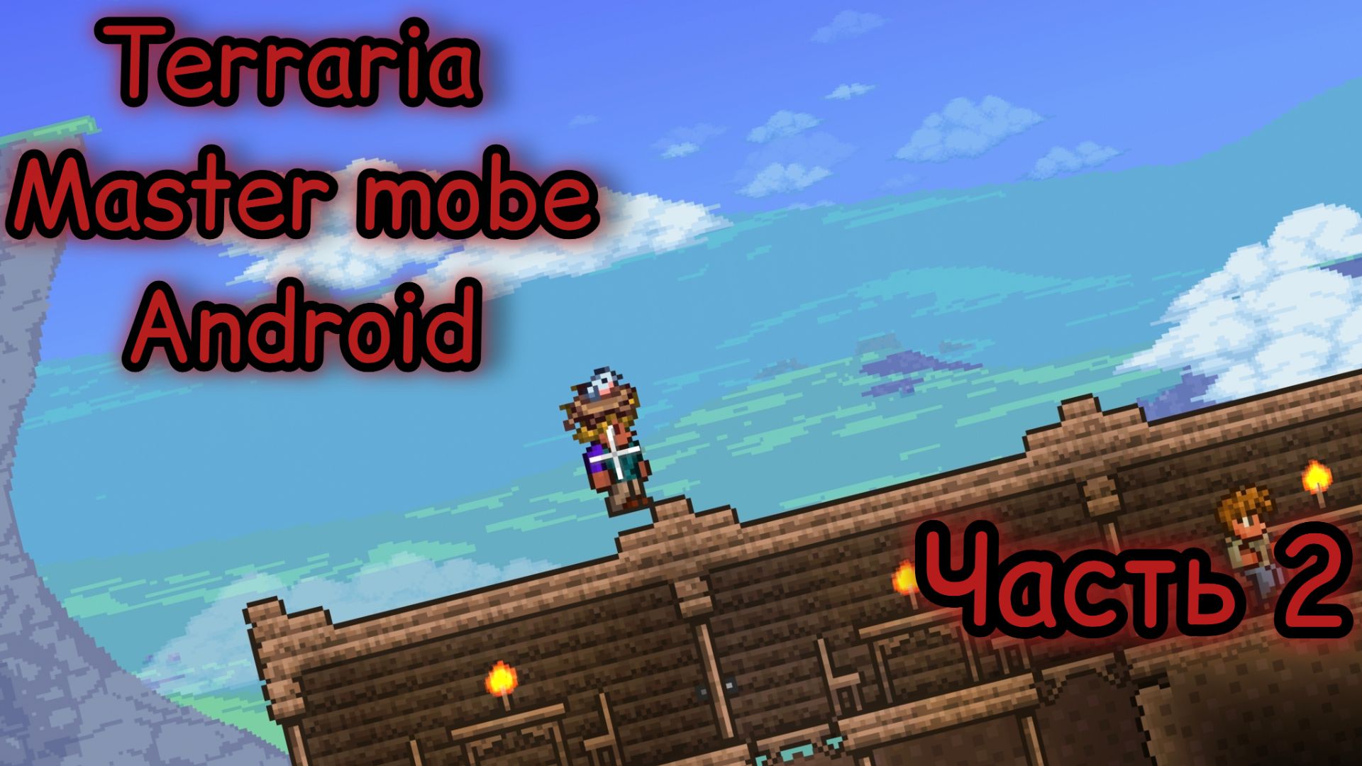 Terraria на мастере соло играю на планшете часть 2