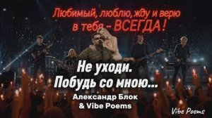 Не уходи. Побудь со мною… Александр Блок & Vibe Poems