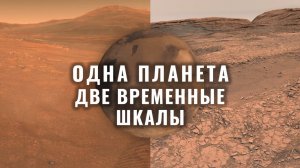 Два марсохода, миллиарды лет марсианской истории