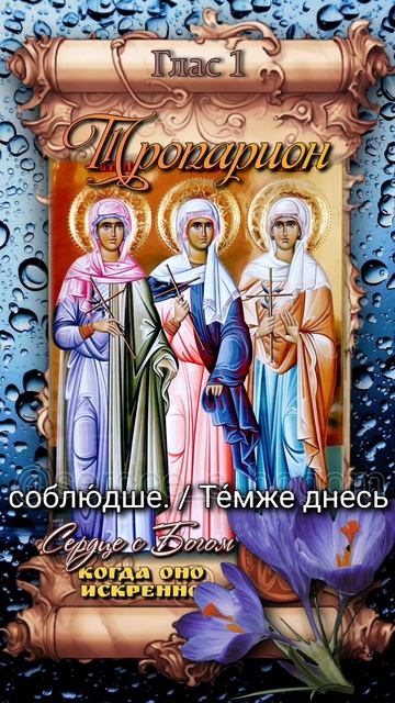 29 апреля Мученицы Агапия, Ирина и Хиония (304г)