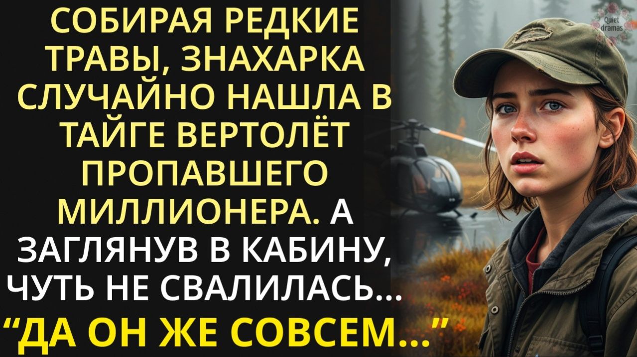 Истории из жизни| Собирая травы в тайге, знахарка случайно нашла |Аудио рассказы|Жизненные истории