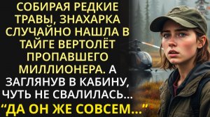 Истории из жизни| Собирая травы в тайге, знахарка случайно нашла |Аудио рассказы|Жизненные истории