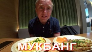 Мукбанг. Такая моя жизнь. Приходиться постоянно врать и обманывать.