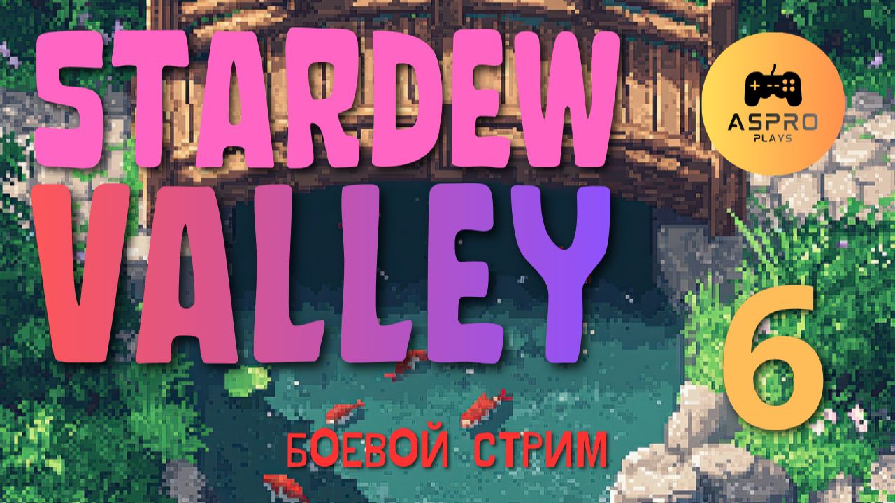 Новый Меч и Сапоги | Stardew Valley | Серия 6