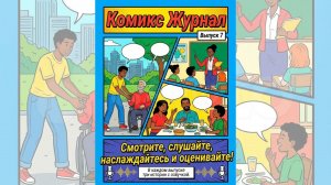 Журнал комиксов с озвучкой. 7 выпуск