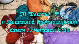 СП «Радуга -5» с Людмилой Красноперовой / Итоги Уч.№30