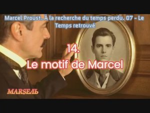 14. Le motif de Marcel