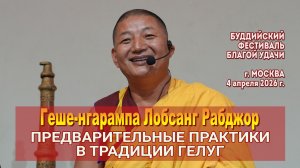 Геше-нгарампа Лобсанг Рабджор. Предварительные практики в традиции гелуг
