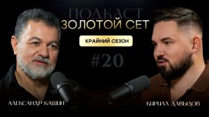 Подкаст ЗОЛОТОЙ СЕТ #20 | Александр Кашин, Кирилл Давыдов