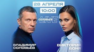 СОЛОВЬËВ | БОНЯ | ПОЛНЫЙ КОНТАКТ | СПЕЦЭФИР | 28 АПРЕЛЯ 2026 | СОЛОВЬËВLIVE