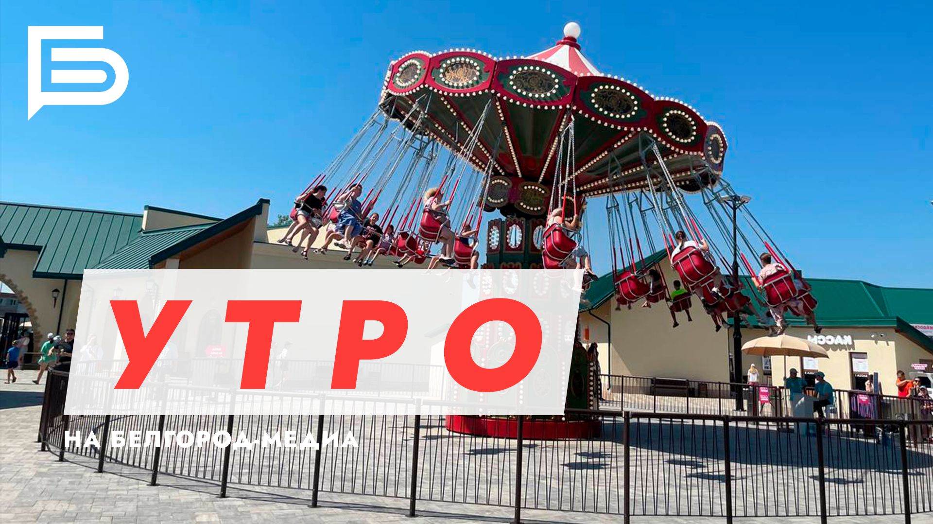 Утро Белгорода