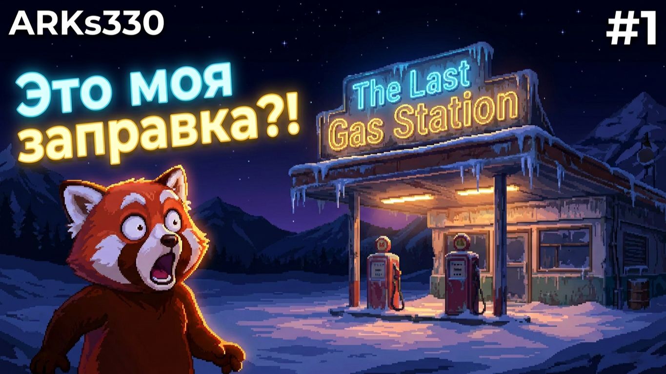 The Last Gas Station #1 Заброшенная заправка в глуши?