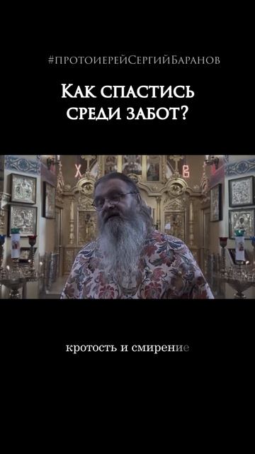 Как спастись среди забот