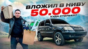 СДЕЛАЛ НИВУ БОДРЕЕ - ВЛОЖИВ 50 000Р. НОВЫЕ ТОРМОЗА, ПОДВЕСКА, РУЛЕЖКА