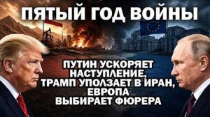 Пятый год войны. Путин идёт на Харьков, Трамп уползает в Иран, Европа выбирает фюрера ⁄ #ЗАУГЛОМ