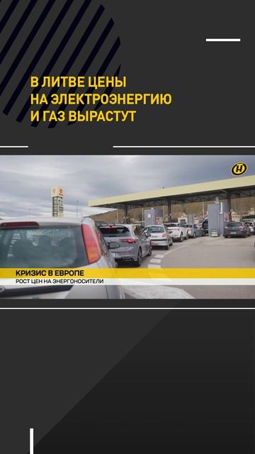 В Литве цены на электроэнергию и газ вырастут