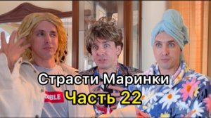 страсти Маринки часть 22